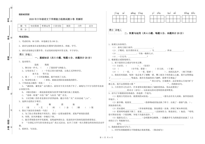 2020年六年级语文下学期能力检测试题D卷 附解析.doc_第1页