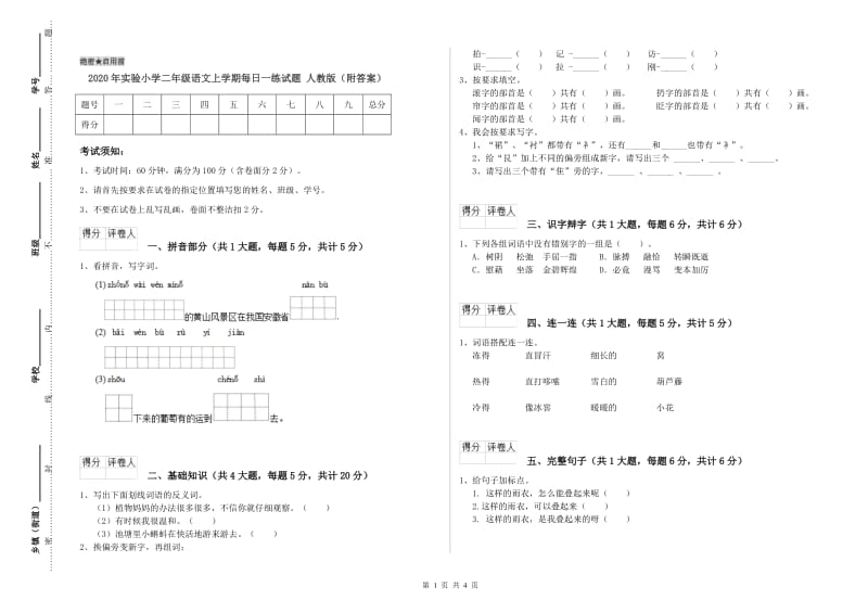 2020年实验小学二年级语文上学期每日一练试题 人教版（附答案）.doc_第1页