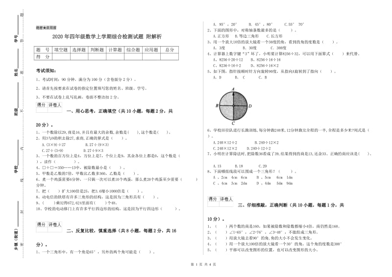 2020年四年级数学上学期综合检测试题 附解析.doc_第1页