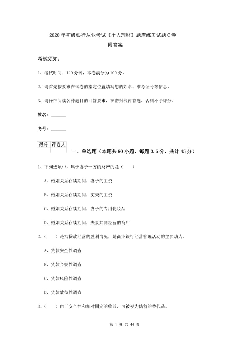 2020年初级银行从业考试《个人理财》题库练习试题C卷 附答案.doc_第1页