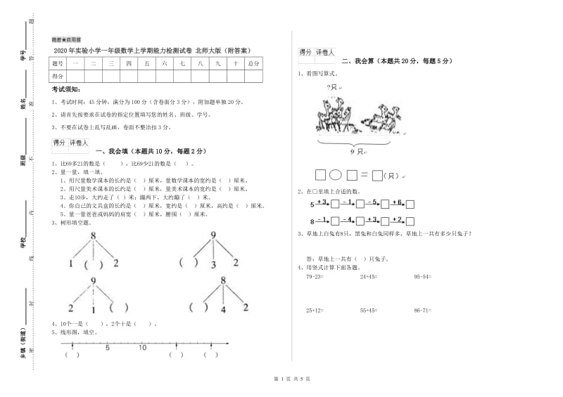 2020年实验小学一年级数学上学期能力检测试卷 北师大版（附答案）.doc_第1页