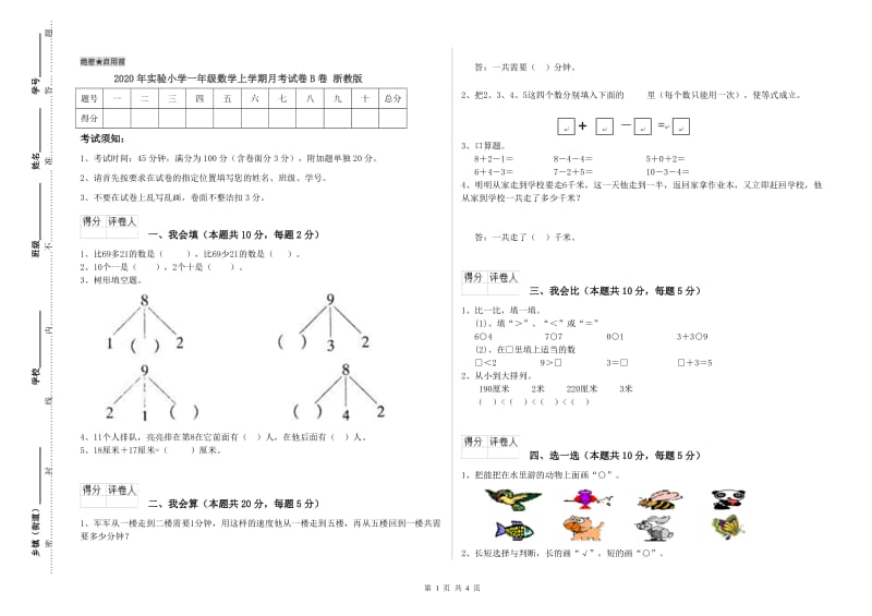 2020年实验小学一年级数学上学期月考试卷B卷 浙教版.doc_第1页