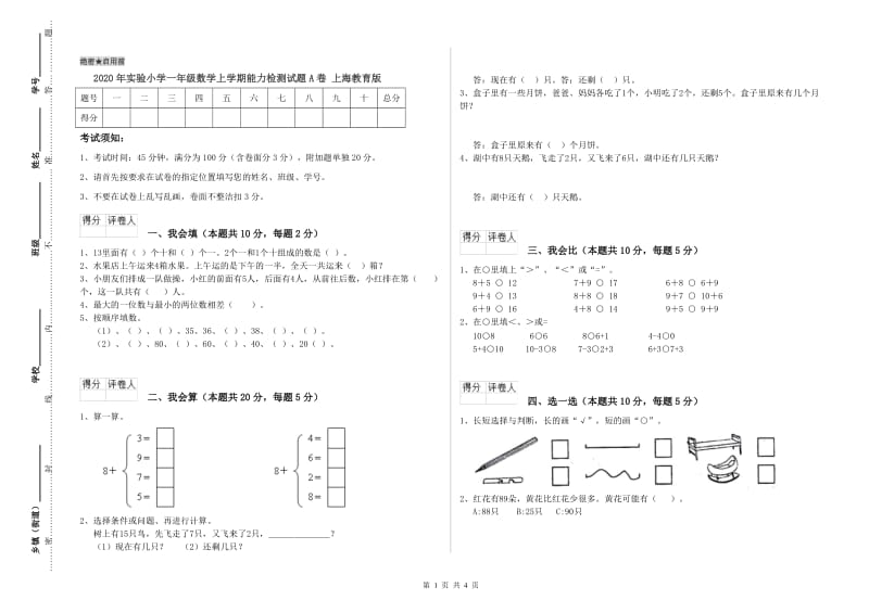 2020年实验小学一年级数学上学期能力检测试题A卷 上海教育版.doc_第1页