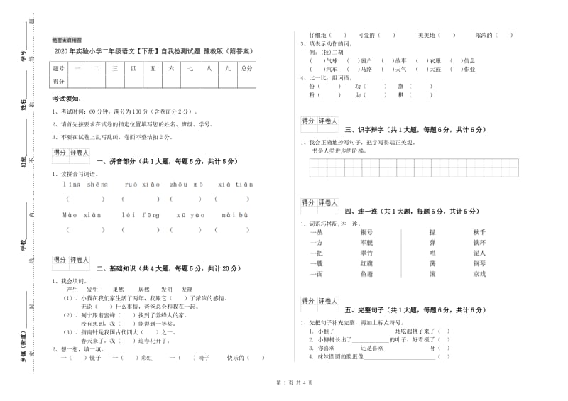 2020年实验小学二年级语文【下册】自我检测试题 豫教版（附答案）.doc_第1页