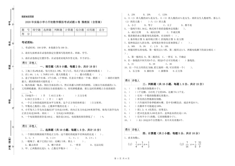 2020年实验小学小升初数学模拟考试试题A卷 豫教版（含答案）.doc_第1页