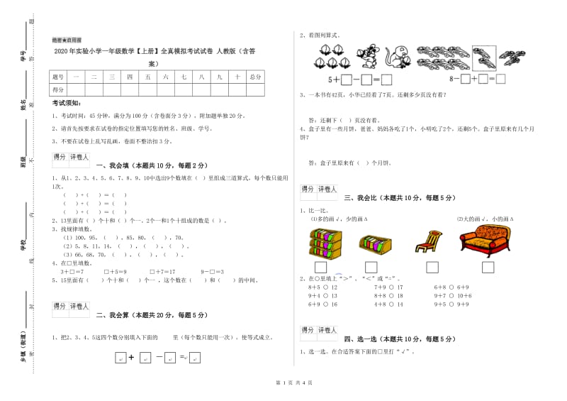 2020年实验小学一年级数学【上册】全真模拟考试试卷 人教版（含答案）.doc_第1页