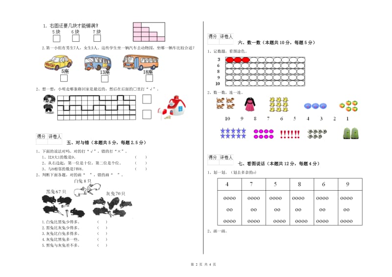 2020年实验小学一年级数学【上册】全真模拟考试试卷 人教版（含答案）.doc_第2页