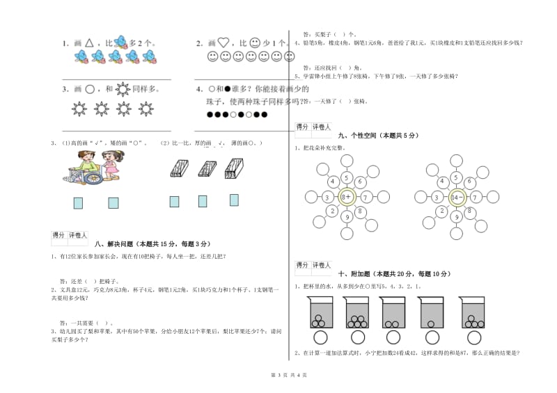 2020年实验小学一年级数学【上册】全真模拟考试试卷 人教版（含答案）.doc_第3页