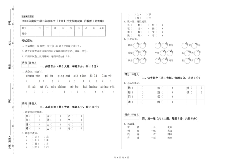 2020年实验小学二年级语文【上册】过关检测试题 沪教版（附答案）.doc_第1页