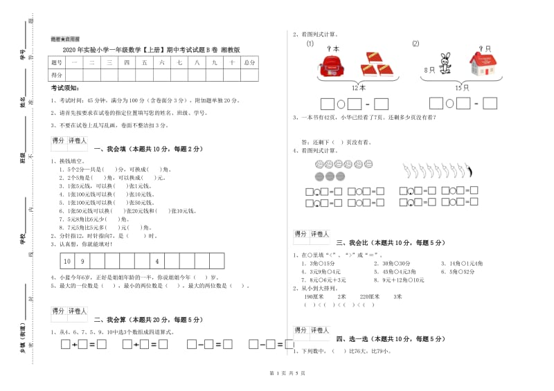 2020年实验小学一年级数学【上册】期中考试试题B卷 湘教版.doc_第1页