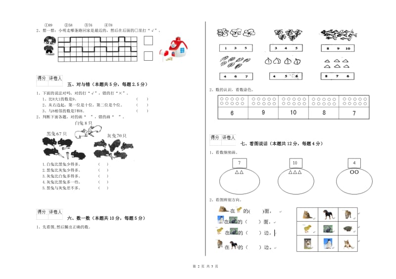 2020年实验小学一年级数学【上册】期中考试试题B卷 湘教版.doc_第2页