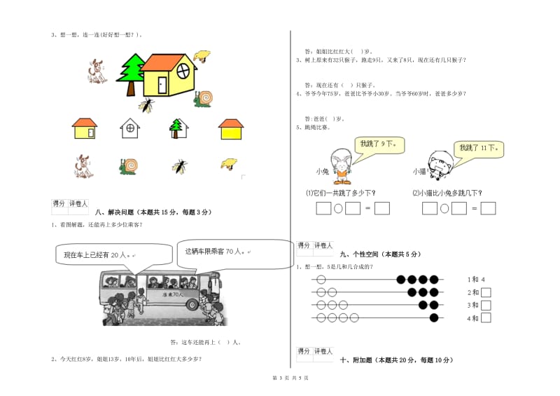 2020年实验小学一年级数学【上册】期中考试试题B卷 湘教版.doc_第3页