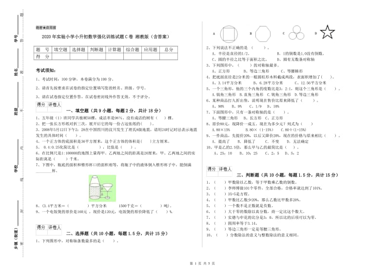 2020年实验小学小升初数学强化训练试题C卷 湘教版（含答案）.doc_第1页