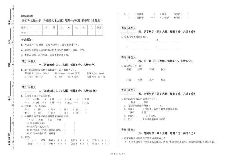 2020年实验小学二年级语文【上册】每周一练试题 长春版（含答案）.doc_第1页