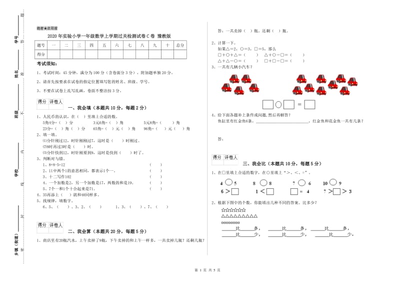 2020年实验小学一年级数学上学期过关检测试卷C卷 豫教版.doc_第1页