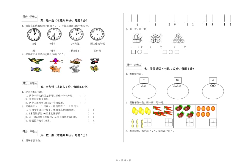 2020年实验小学一年级数学上学期过关检测试卷C卷 豫教版.doc_第2页