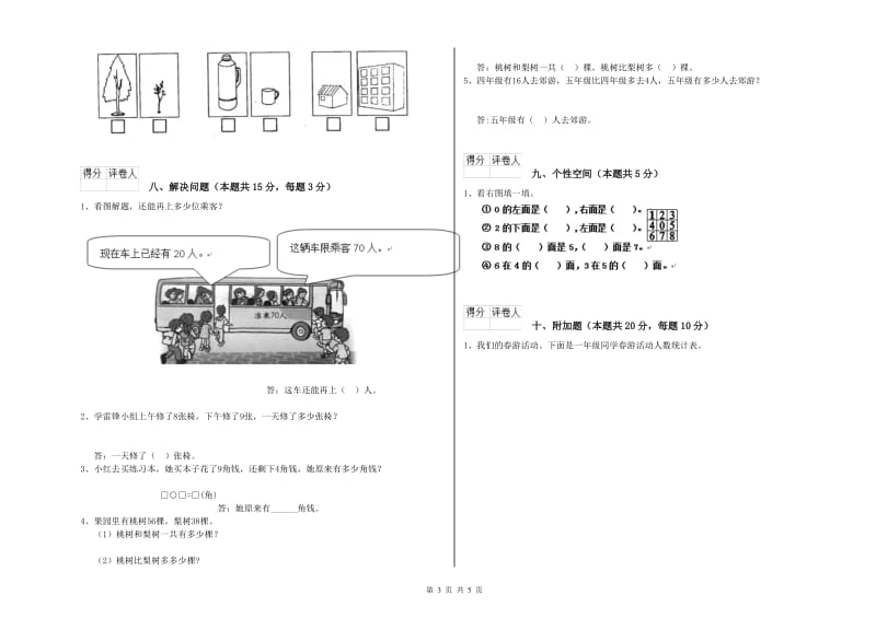 2020年实验小学一年级数学上学期过关检测试卷C卷 豫教版.doc_第3页