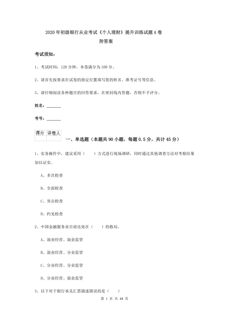 2020年初级银行从业考试《个人理财》提升训练试题A卷 附答案.doc_第1页