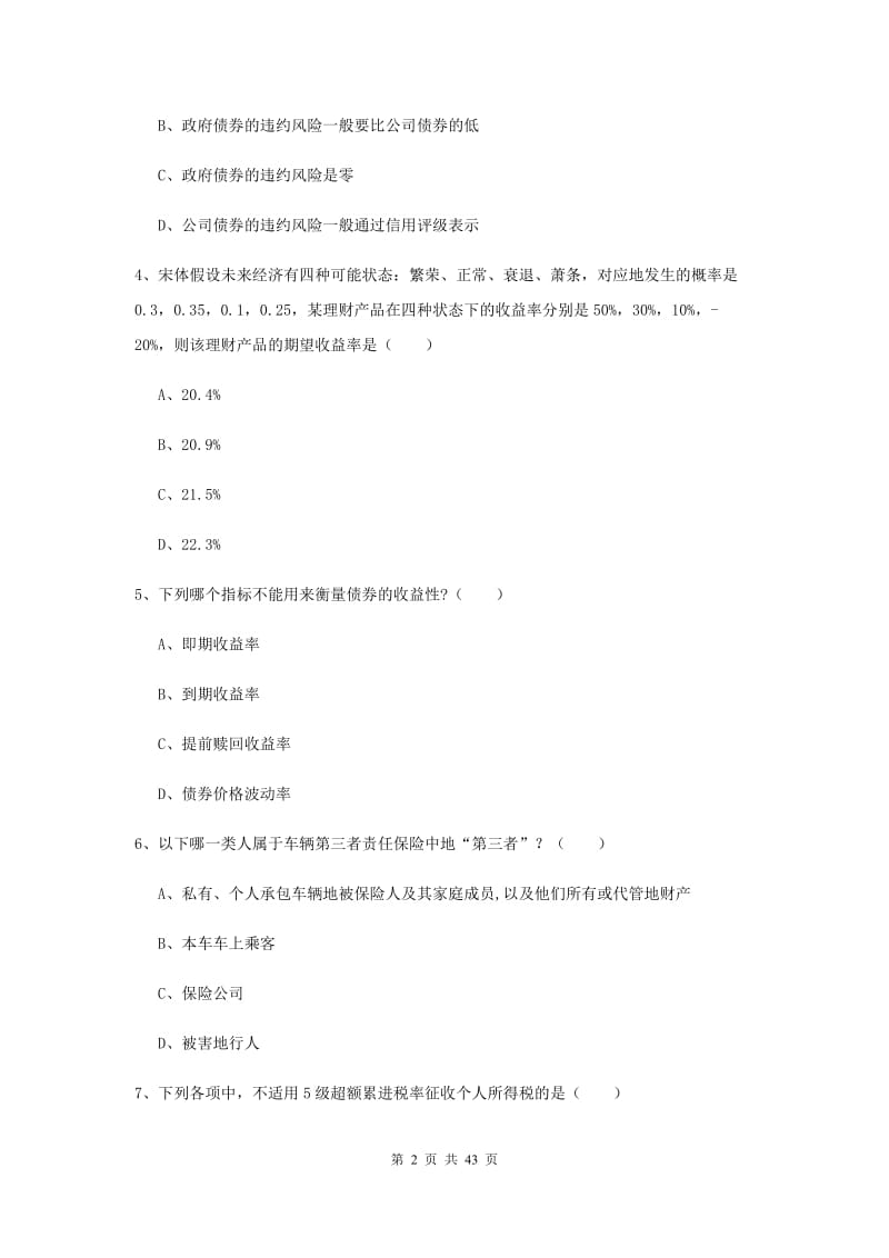 2020年初级银行从业考试《个人理财》真题练习试题D卷.doc_第2页