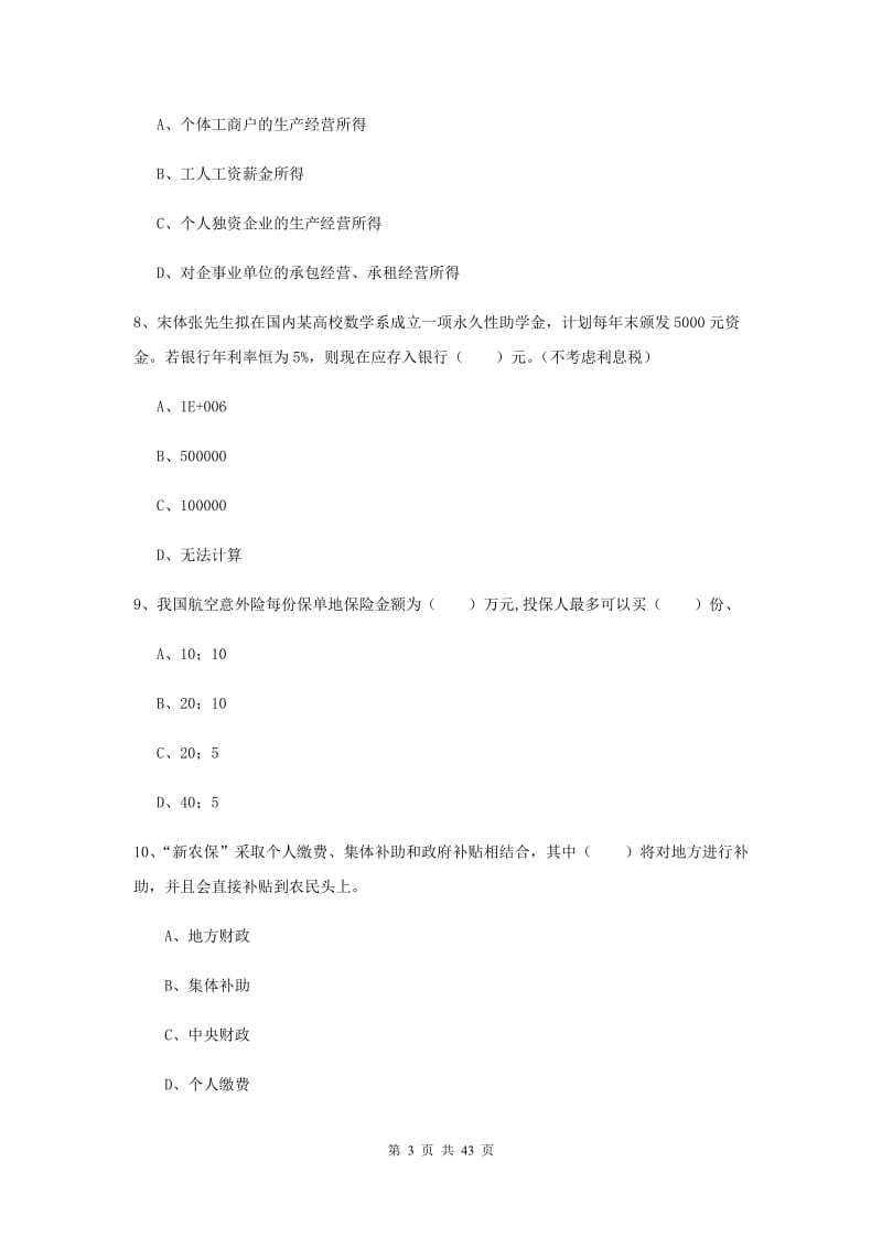 2020年初级银行从业考试《个人理财》真题练习试题D卷.doc_第3页