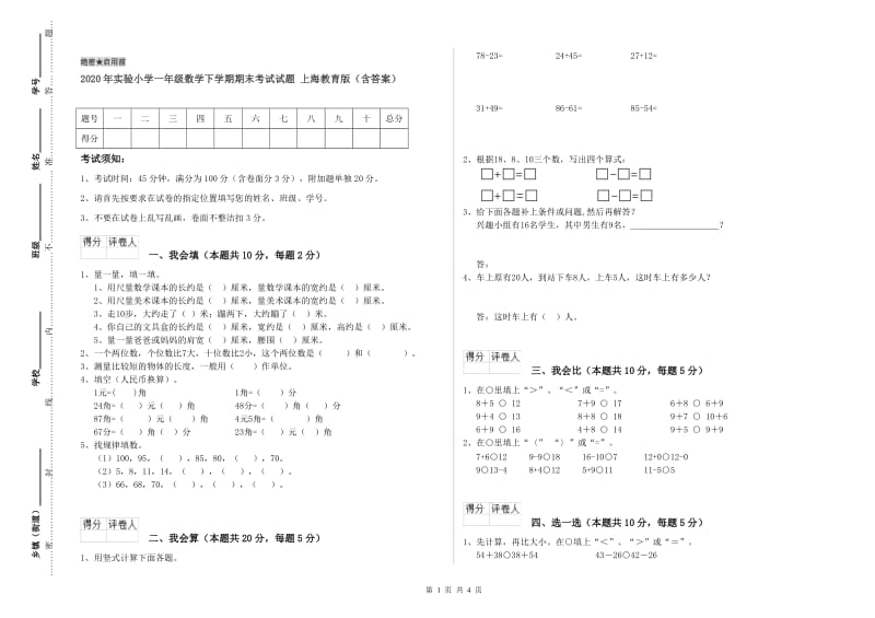2020年实验小学一年级数学下学期期末考试试题 上海教育版（含答案）.doc_第1页