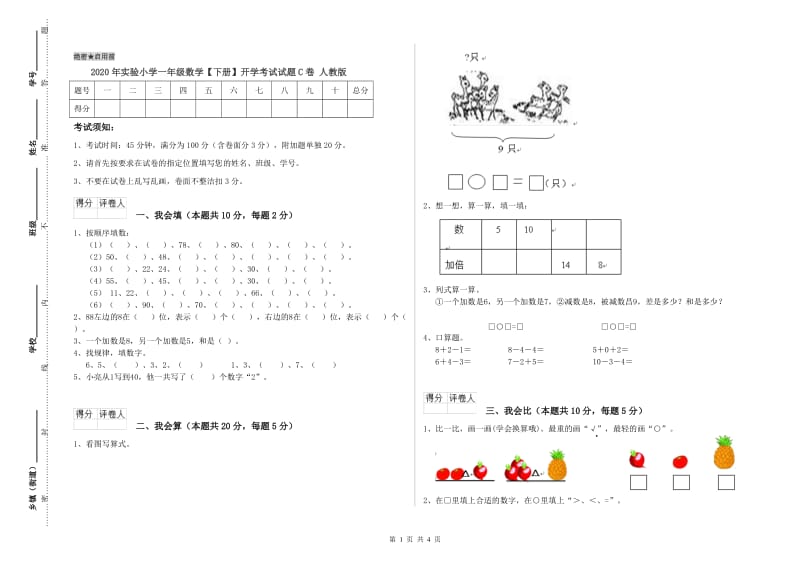 2020年实验小学一年级数学【下册】开学考试试题C卷 人教版.doc_第1页