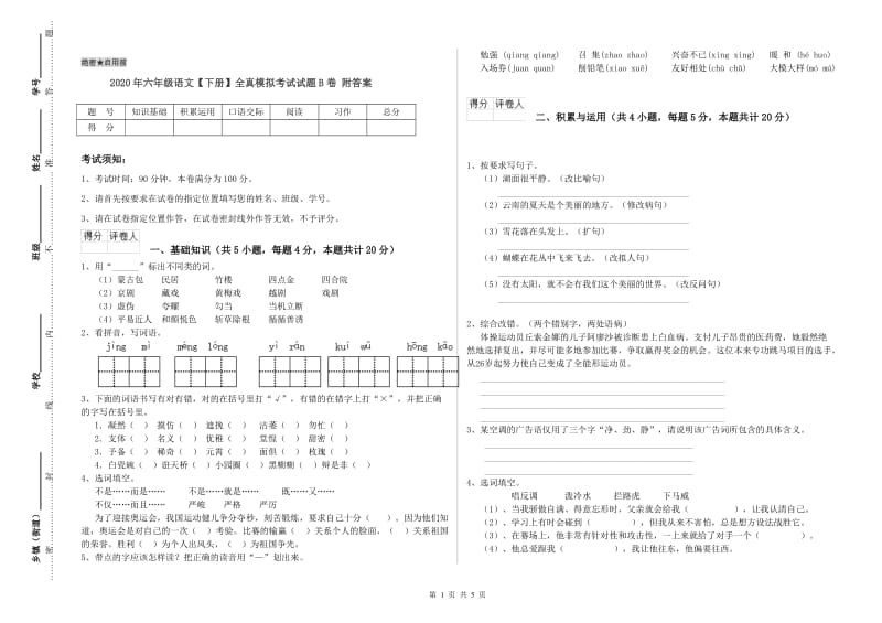 2020年六年级语文【下册】全真模拟考试试题B卷 附答案.doc_第1页