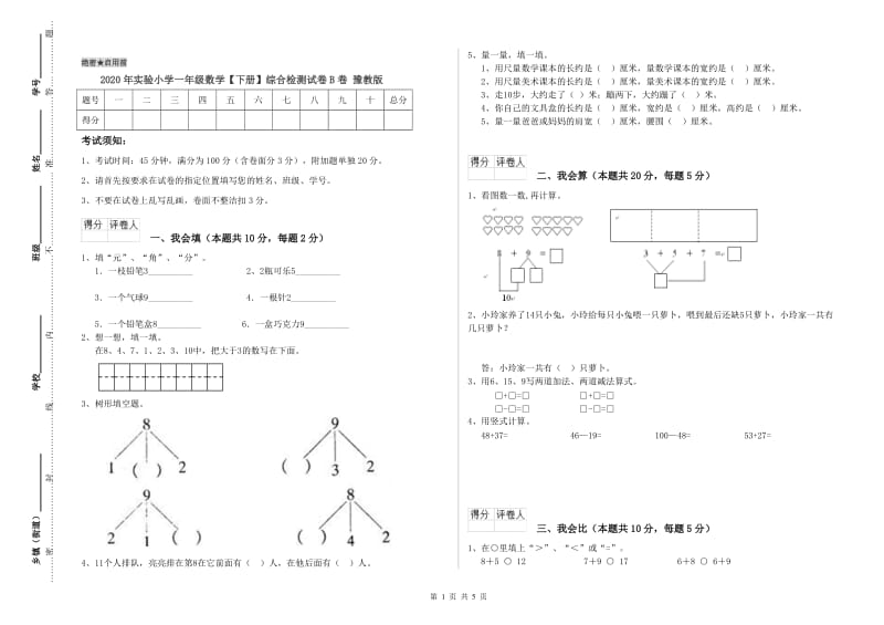 2020年实验小学一年级数学【下册】综合检测试卷B卷 豫教版.doc_第1页