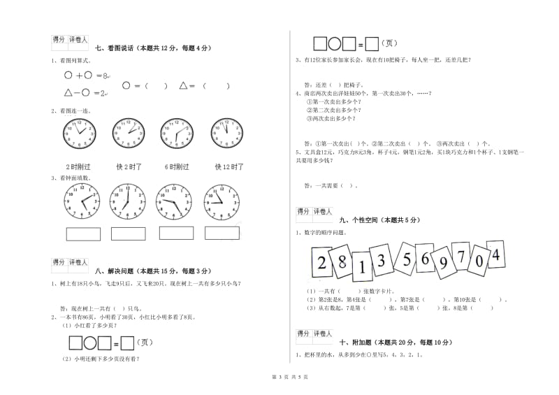 2020年实验小学一年级数学【下册】综合检测试卷B卷 豫教版.doc_第3页