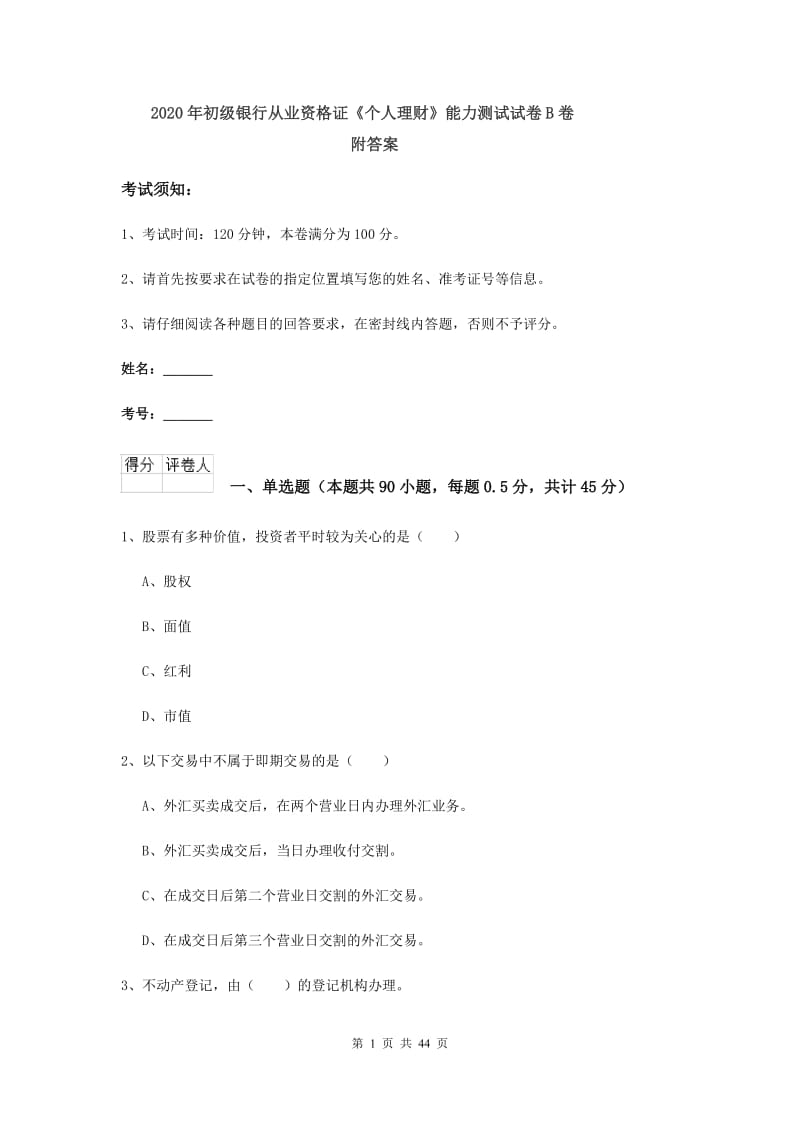 2020年初级银行从业资格证《个人理财》能力测试试卷B卷 附答案.doc_第1页