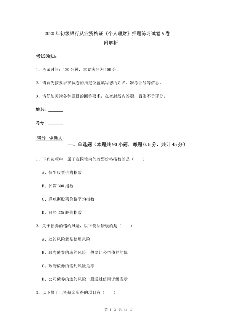 2020年初级银行从业资格证《个人理财》押题练习试卷A卷 附解析.doc_第1页