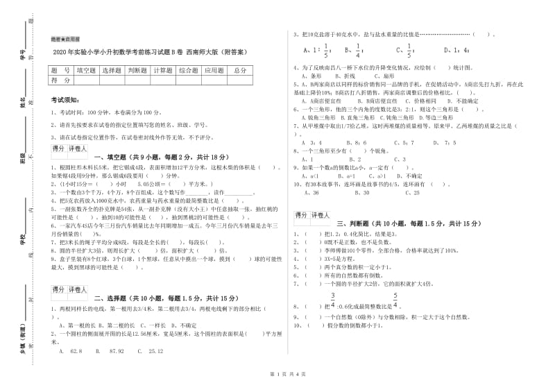 2020年实验小学小升初数学考前练习试题B卷 西南师大版（附答案）.doc_第1页