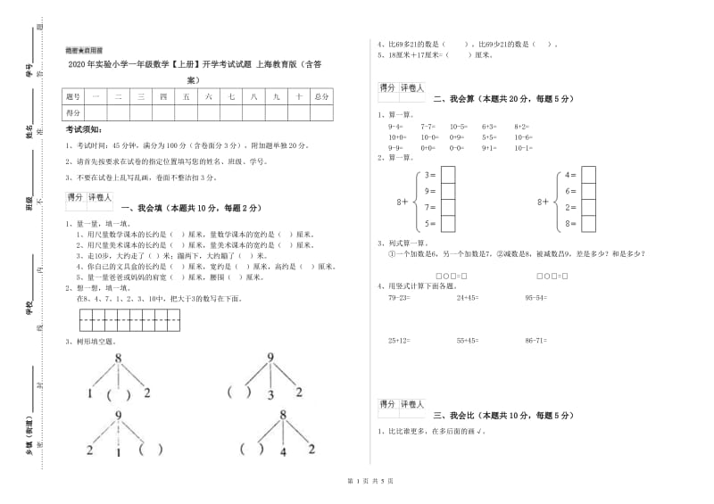 2020年实验小学一年级数学【上册】开学考试试题 上海教育版（含答案）.doc_第1页