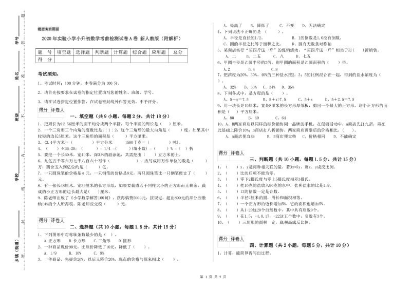 2020年实验小学小升初数学考前检测试卷A卷 新人教版（附解析）.doc_第1页