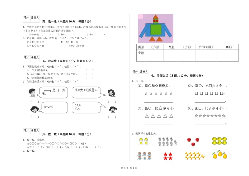 2020年实验小学一年级数学上学期全真模拟考试试题B卷 江苏版.doc_第2页