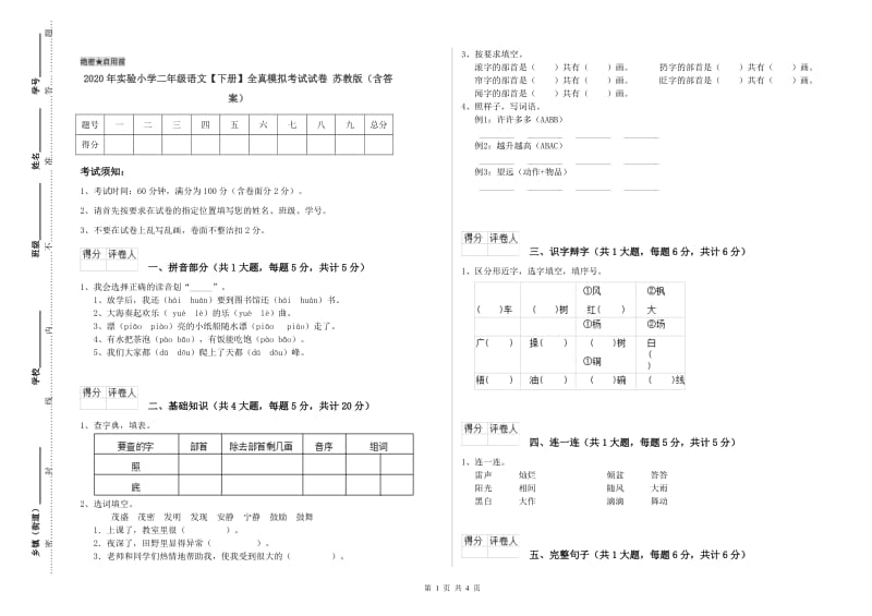 2020年实验小学二年级语文【下册】全真模拟考试试卷 苏教版（含答案）.doc_第1页