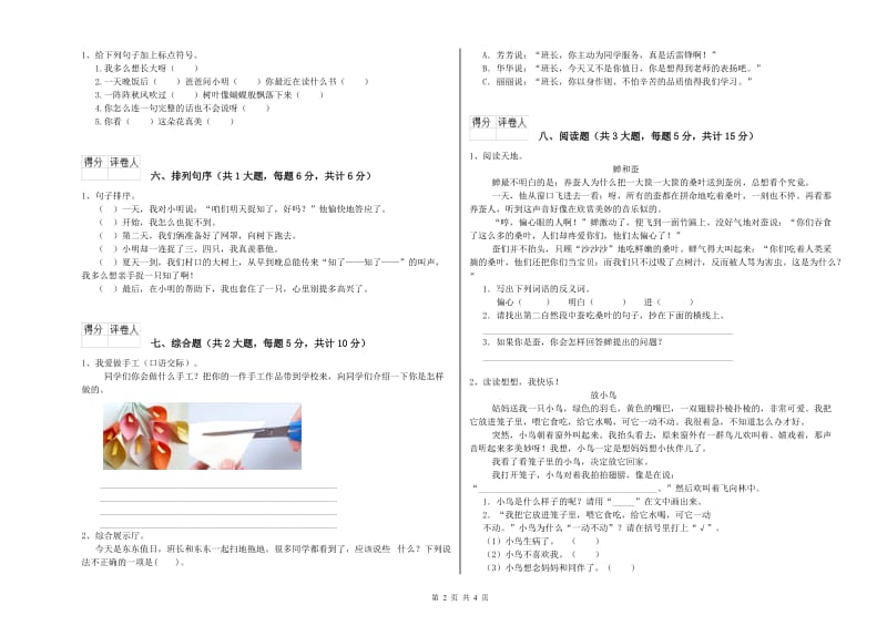 2020年实验小学二年级语文【下册】全真模拟考试试卷 苏教版（含答案）.doc_第2页