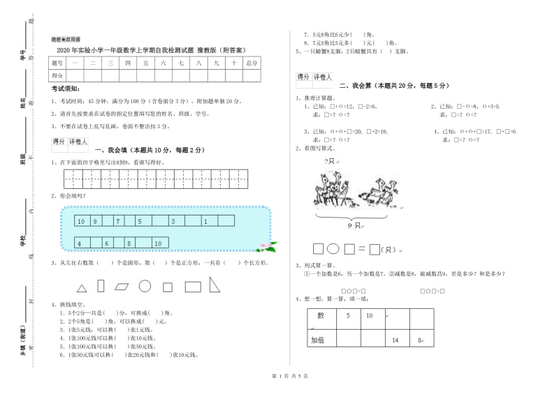 2020年实验小学一年级数学上学期自我检测试题 豫教版（附答案）.doc_第1页