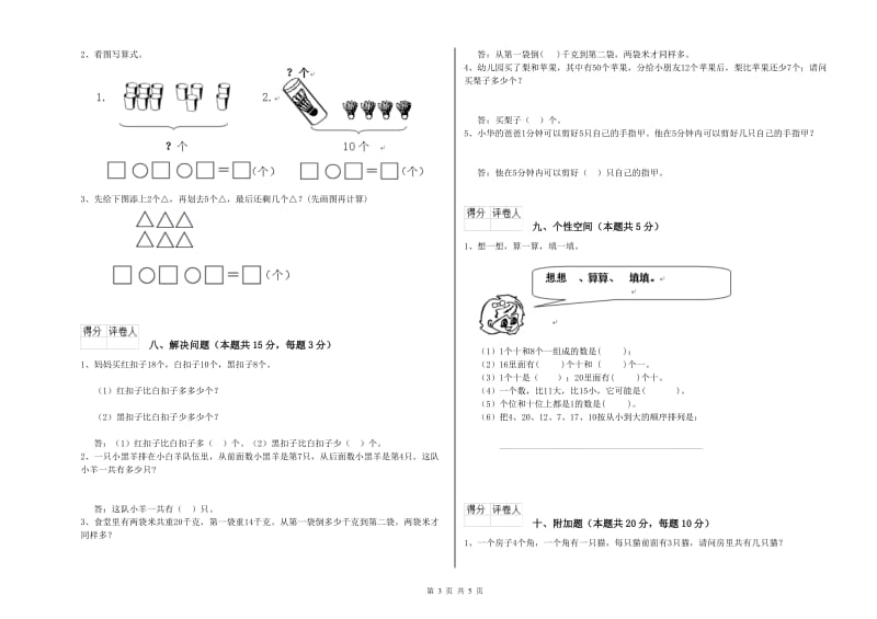 2020年实验小学一年级数学上学期自我检测试题 豫教版（附答案）.doc_第3页