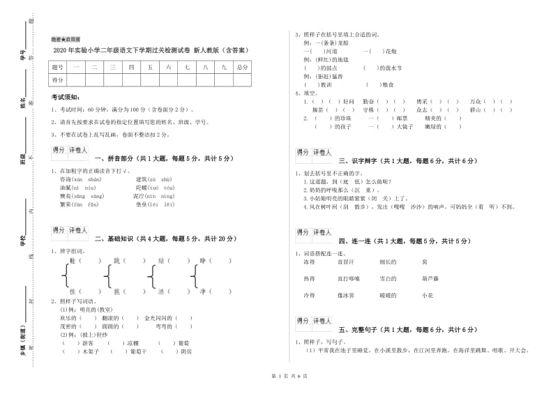 2020年实验小学二年级语文下学期过关检测试卷 新人教版（含答案）.doc_第1页