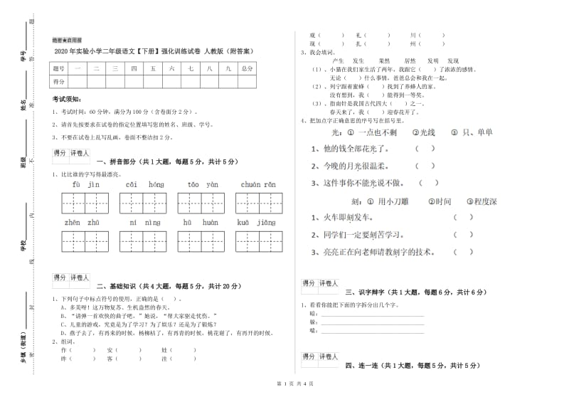 2020年实验小学二年级语文【下册】强化训练试卷 人教版（附答案）.doc_第1页