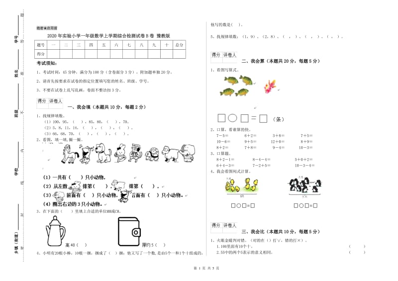 2020年实验小学一年级数学上学期综合检测试卷B卷 豫教版.doc_第1页