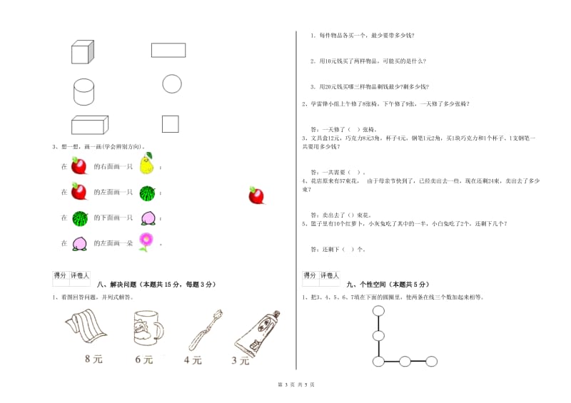 2020年实验小学一年级数学上学期综合检测试卷B卷 豫教版.doc_第3页