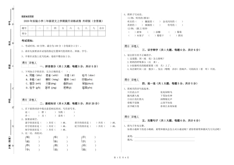 2020年实验小学二年级语文上学期提升训练试卷 外研版（含答案）.doc_第1页