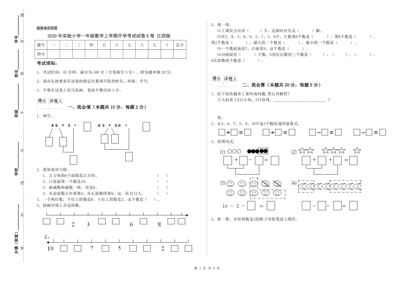 2020年实验小学一年级数学上学期开学考试试卷B卷 江西版.doc_第1页