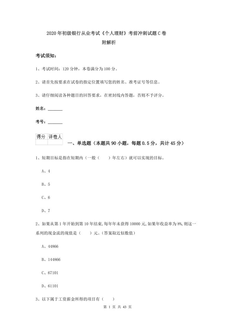 2020年初级银行从业考试《个人理财》考前冲刺试题C卷 附解析.doc_第1页