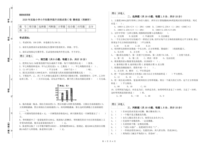 2020年实验小学小升初数学提升训练试卷C卷 赣南版（附解析）.doc_第1页