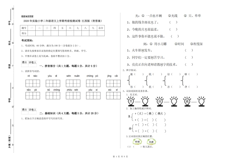 2020年实验小学二年级语文上学期考前检测试卷 江西版（附答案）.doc_第1页