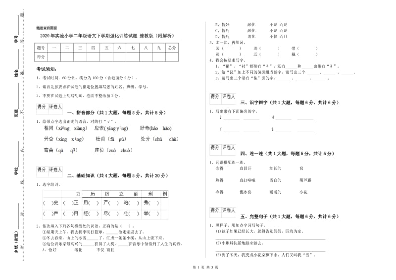 2020年实验小学二年级语文下学期强化训练试题 豫教版（附解析）.doc_第1页