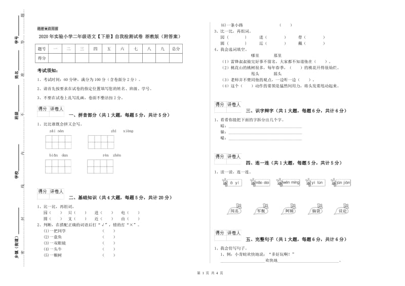 2020年实验小学二年级语文【下册】自我检测试卷 浙教版（附答案）.doc_第1页